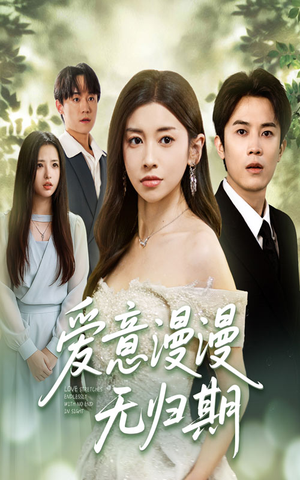 爱意漫漫无归期(50集) 爱意漫漫无归期(50集)免费短剧片段