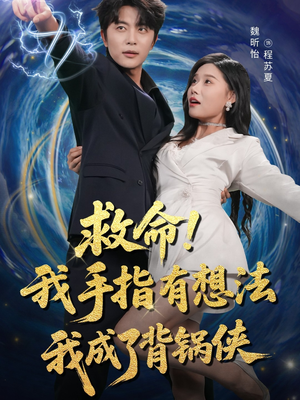 救命我手指有想法我成了背锅侠(52集) 救命我手指有想法我成了背锅侠(52集)在哪里看