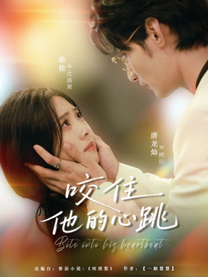 咬住他的心跳(100集) 咬住他的心跳(100集)好看又上头短剧