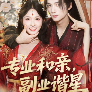 专业和亲,副业谐星(60集) 专业和亲,副业谐星(60集)最新火爆短剧