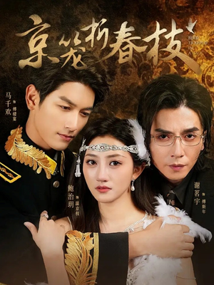 京笼折春枝(79集) 京笼折春枝(79集)最新上映的短剧