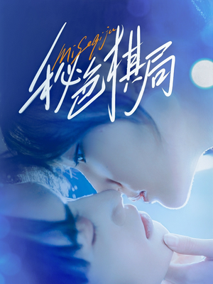 秘色棋局(70集) 秘色棋局(70集)热门短剧看不停