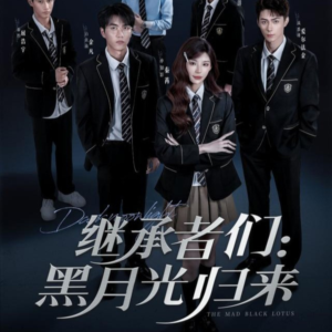 继承者们黑月光归来（75集）热门短剧推荐