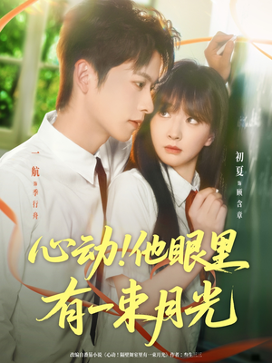 心动他眼里有一束月光(85集) 心动他眼里有一束月光(85集)好看短剧追不停