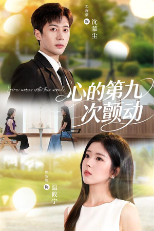 心的第九次颤动(60集) 心的第九次颤动(60集)大结局太过瘾了