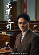 无罪之罚(30集) 无罪之罚(30集)短剧太好看了吧