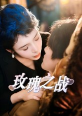 玫瑰之战（82集）好看短剧分享