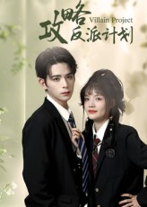攻略反派计划（11集）哪个网站可以看