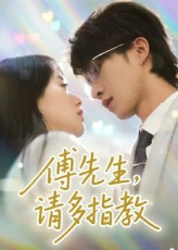 傅先生请多指教（92集）热门了短剧