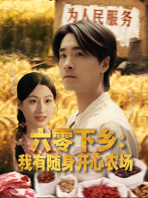 六零下乡我有随身开心农场（87集）越看越好看短剧