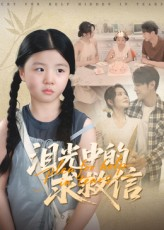 泪光中的求救信（68集）古装短剧热播