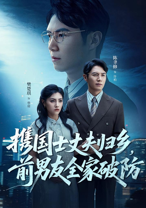 携国士丈夫归乡前男友全家破防（79集）第32集