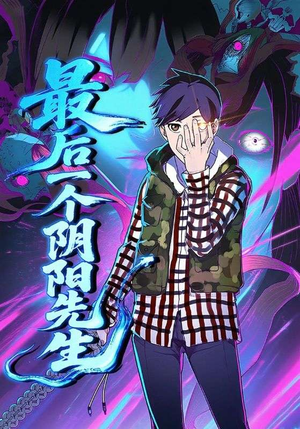 最后一个阴阳先生(45集) 最后一个阴阳先生(45集)男频短剧推荐