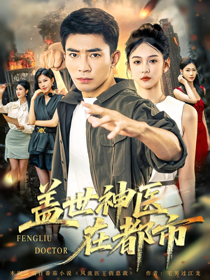 盖世神医在都市(97集) 盖世神医在都市(97集)集免费看短剧