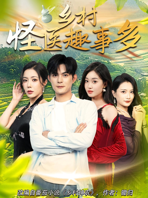 乡村怪医趣事多(63集) 乡村怪医趣事多(63集)今日短剧分享