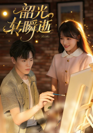 韶光转瞬逝(60集) 韶光转瞬逝(60集)精彩不断免费看