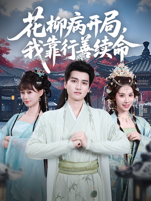 花柳病开局我靠行善续命（80集）精彩短剧来了