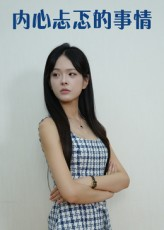 内心忐忑的事情(15集) 内心忐忑的事情(15集)最新热剧免费看