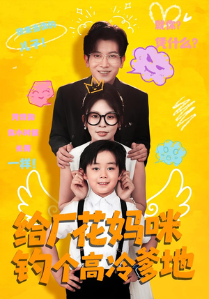 给厂花妈咪钓个高冷爹地(86集) 给厂花妈咪钓个高冷爹地(86集)简直不要太好看