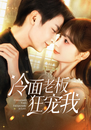 冷面老板狂宠我(78集) 冷面老板狂宠我(78集)热门短剧大全