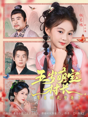 五岁萌宝村长带着村民登基了（80集）短剧抢先看全集