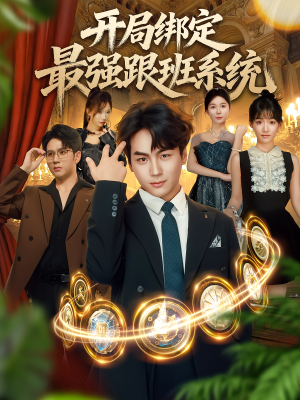 开局绑定最强跟班系统(80集) 开局绑定最强跟班系统(80集)男频短剧推荐