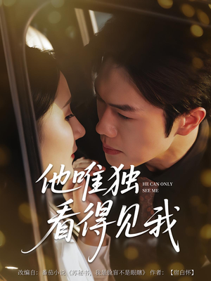他唯独看见我（80集）在哪看免费