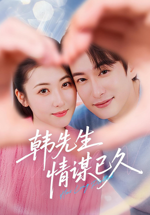 韩先生情谋已久（74集）看过的人都说好