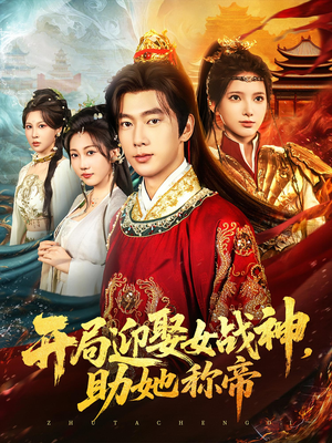 开局迎娶女战神助她称帝（80集）短剧介绍