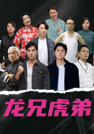 龙兄虎弟中文版（60集）分享好看短剧