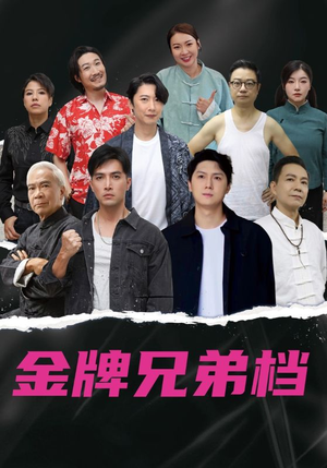 龙虎兄弟粤语版(60集) 龙虎兄弟粤语版(60集)推荐热门短剧