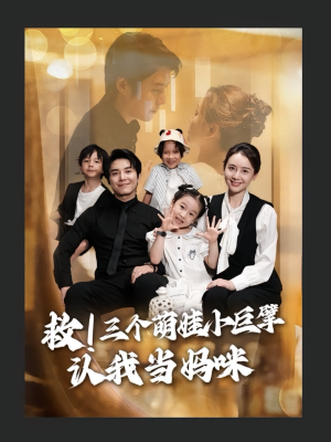 救三个萌娃小巨擘认我当妈咪(69集) 救三个萌娃小巨擘认我当妈咪(69集)热播短剧分享