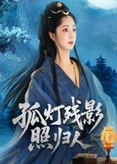 孤灯残影照归人（56集）男频短剧推荐