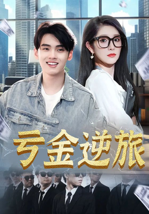 亏金逆旅&首富我真没想赚钱啊(91集) 亏金逆旅&首富我真没想赚钱啊(91集)番茄短剧免费看