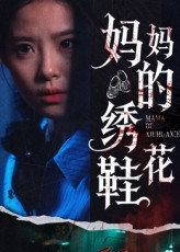 妈妈的绣花鞋（40集）好看短剧看不停