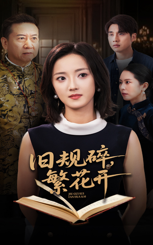 旧规碎繁花开（60集）火爆短剧推荐