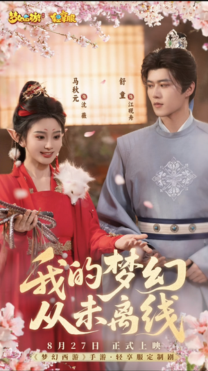 我的梦幻从未离线（5集）无需充值尽情看