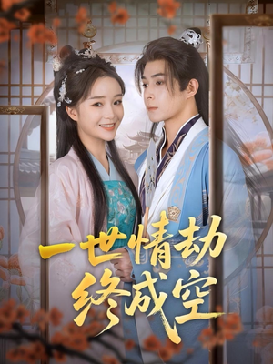 一世情劫终成空（60集）小短剧抢先看