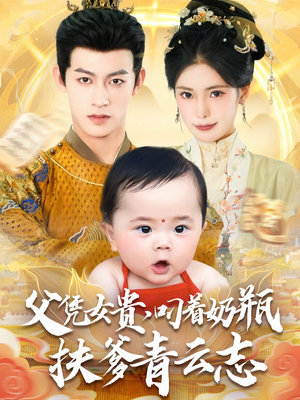 父凭女贵叼着奶瓶扶爹青云志(70集) 父凭女贵叼着奶瓶扶爹青云志(70集)第32集
