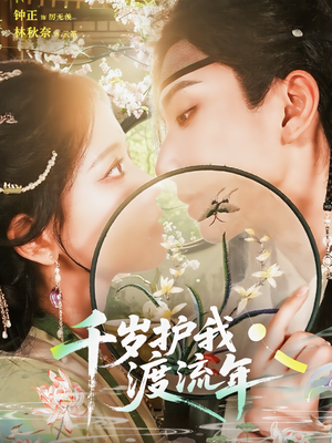 千岁护我渡流年（80集）短剧免费看