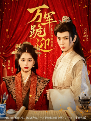 万军跪迎长公主回朝登基(80集) 万军跪迎长公主回朝登基(80集)直接看到大结局