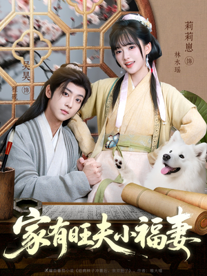 家有旺夫小福妻（93集）真的太好看了