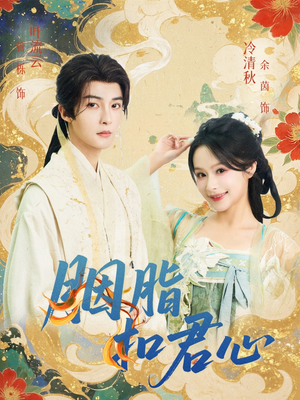 胭脂扣君心（60集）真的好看吗