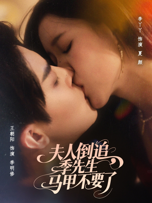 夫人倒追季先生马甲不要了（80集）超好看短剧推荐