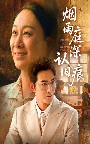 烟雨庭深认旧痕（65集）分享热门短剧