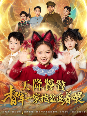 天降饕餮督军一家抱盆追着跑（80集）番茄短剧免费看