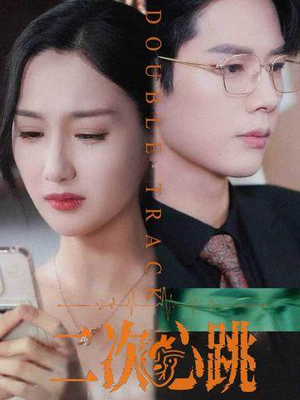 二次心跳（65集）短剧全集完整版