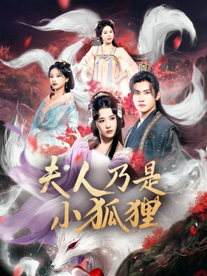 狐狸夫人今天掉马了吗（62集）推荐热门短剧