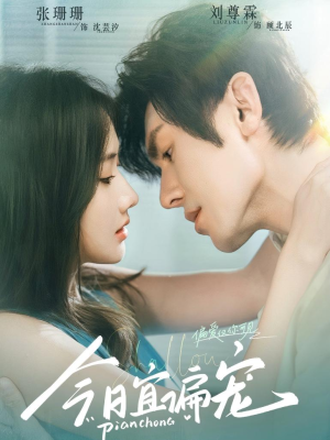 今日宜偏宠 （70集）短剧抢先看