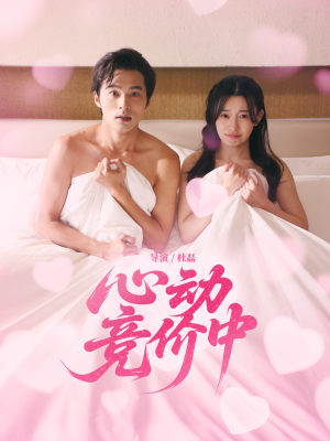 心动竞价中(50集) 心动竞价中(50集)高清画质免费看